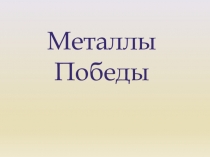 Презентация урока Металлы победы