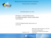 ПРОЦЕСС СТРАТЕГИЧЕСКОГО ПЛАНИРОВАНИЯ В ЛОГИСТИЧЕСКИХ СИСИТЕМАХ