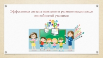 Презентация Эффективная система выявления и развития выдающихся способностей учащихся