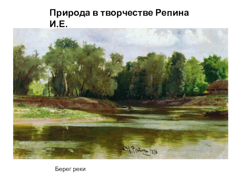 Реферат: Творчество И.Е.Репина