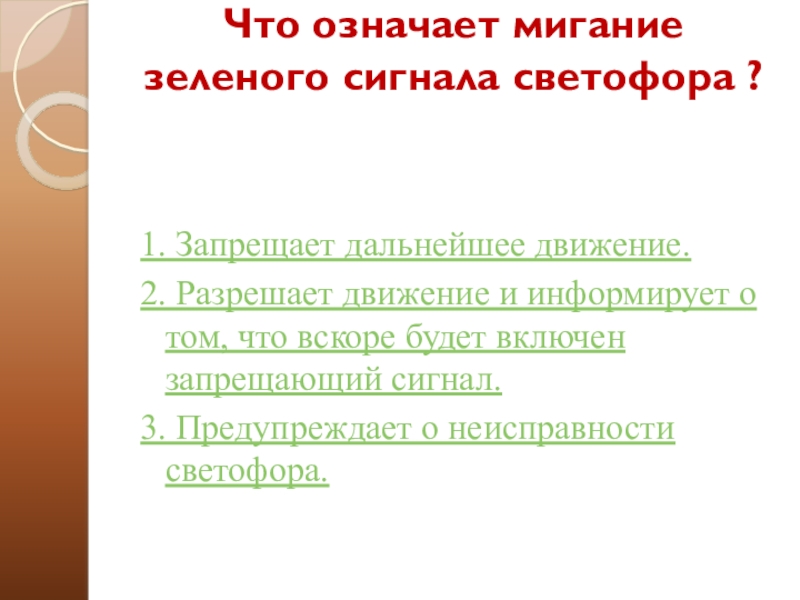 Что означает мигание зеленого сигнала светофора?.