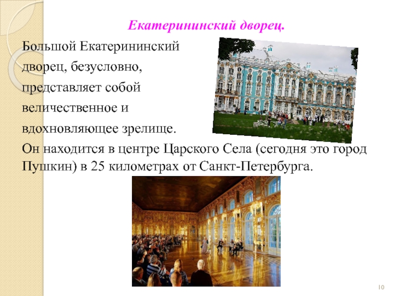Екатерининский дворец.Большой