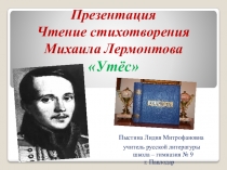 . Презентация. Чтение стихотворения М. Лермонтова Утёс.