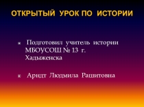 Презентация к уроку в 5 классе  Восстание под предводительством Спартака