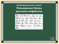 Презентация по русскому языку на тему Письмо букв