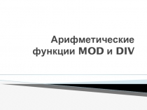 Презентация по информатике на тему Арифметические операции MOD и DIV