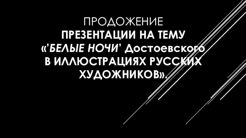 Презентация Белые ночи Ф.М.Достоевского в иллюстрациях Часть2
