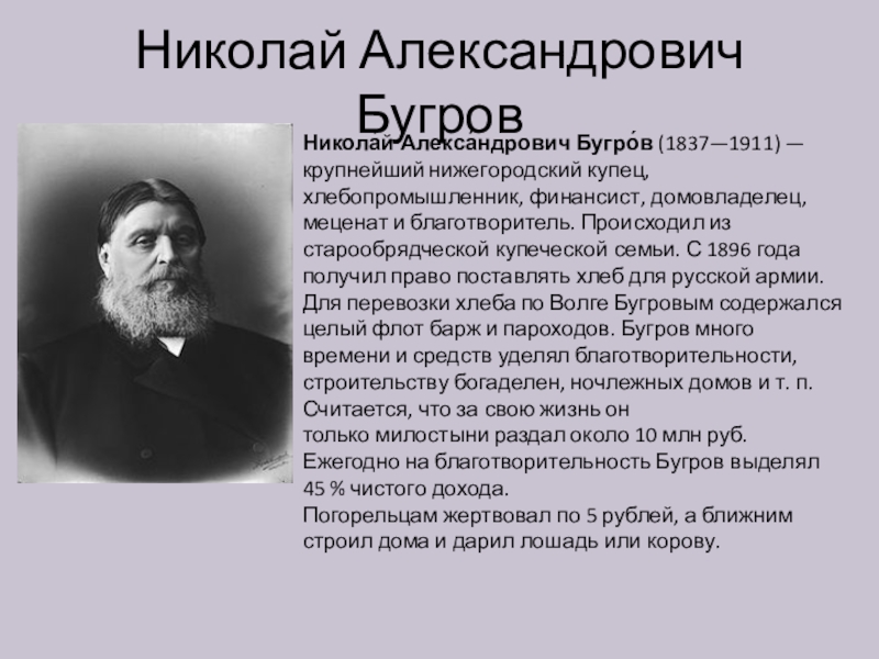 Краткое содержание купец. Николай Бугров купец. Бугров купец Нижегородский. Бугров Николай Александрович меценат Нижнего Новгорода. Николай Александрович Бугров (1837-1911).