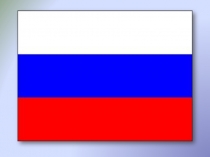 Презентация для урока в 7 классе Политическая система России