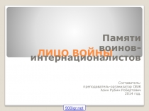 Воин-интернационалист для старших классов.