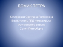 Презентация по истории Санкт-Петербурга на тему Домик Петра