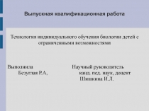 Технология индивидуального обучения биологии детей с ограниченными возможностями