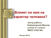 Презентация исследования Влияет ли имя на характер человека