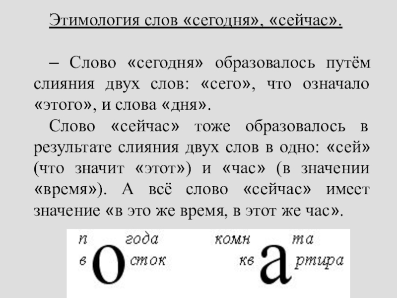 Слово теперь. Этимология слова сегодня. Слово сегодня. История происхождения слова сегодня. Сейчас происхождение слова.