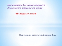 Презентация к ООД для детей старшего возраста на тему: Прошлое иглы