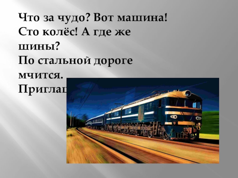 Окр мир 1 кл зачем нужны поезда презентация