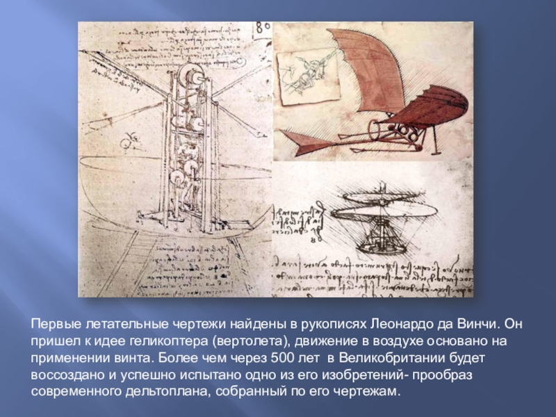Изобретения леонардо да винчи воплощенные в жизнь проект