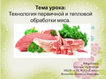 Презентация по технологии на тему Первичная и тепловая обработка мяса (6 класс)