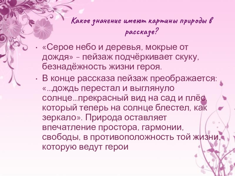 Какое значение имеют картины природы в рассказе о любви чехова