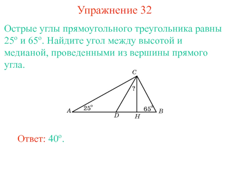 Из вершины острого угла прямоугольного. Угол между биссектрисой и медианой. Угол между высотой и медианой прямоугольного треугольника. Медиана и биссектриса в прямоугольном треугольнике. Угол между высотой и медианой.