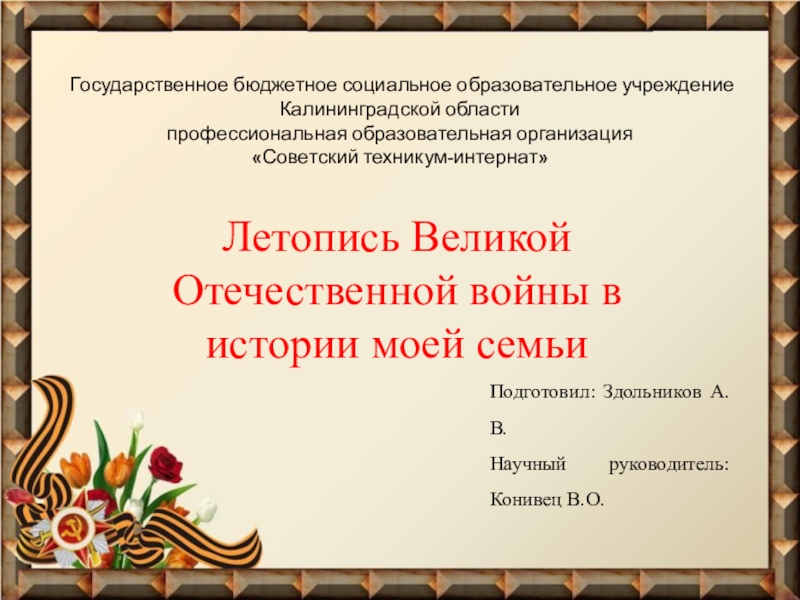 Презентация Презентация Летопись Великой Отечественной войны в истории моей семьи