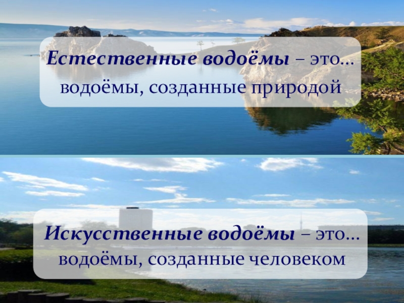 Водоемы презентация 4 класс. Естественные водоемы. Водоемы созданные человеком. Естественные и искусственные водоемы. Естественные водоемы презентация.