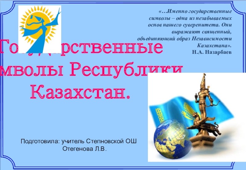 Презентация Государственные символы Республики Казахстан