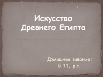 Презентация к уроку всеобщей истории в 5 классе по теме Искусство Древнего Египта