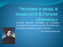 Презентация по литературе на тему Н.В.Гоголь. Жизнь и творчество. Шинель.