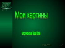 Презентация авторских работ ученика 11 класса