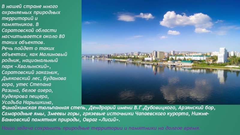 Насчитывается около. Природные объекты Саратовской области. Природные объекты Саратовского края. Природные объекты Саратовской области 4 класс. Охраняемые памятники природы Саратовской области.