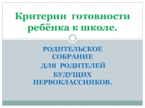 Презентация для родительского собрания Готовность ребёнка к обучению в школе