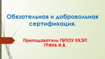 Презентация по Метрологии, стандартизации и сертификации на тему Обязательная и добровольная сертификация