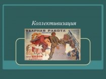 Колхозное движение в МАО для учащихся 9 класса часть 2 на марийском языке