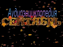 Презентация  Сентябрь по окружающему миру для 1 класса