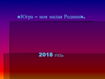 Презентация по окружающему миру Моя Родина - Югра