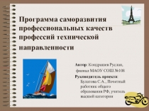 Исследовательский проект Программа саморазвития профессиональных качеств профессий технической направленности