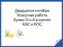 Буквы о а в корне -кос- кас-