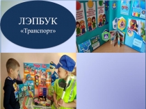 Дидактический материал. Лэпбук Транспорт