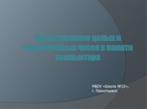 Презентация по информатике на тему Представление чисел (10 класс)