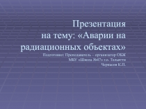 Презентация по ОБЖ на тему Аварии на радиационно опасных объектах