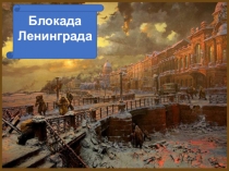 Интерактивная квест-игра посвященная 75-летию снятия блокады Ленинграда