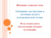 Презентация: Причины развития речи