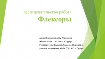 Презентация к проекту Флексоры