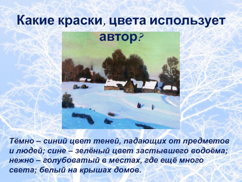 Какие краски, цвета использует автор?Тёмно – синий цвет теней, падающих от предметов и людей; сине