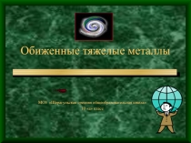 Презентация по химии Обиженные тяжелые металлы (9 класс)