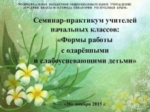 Отчёт о работе с одарёнными детьми