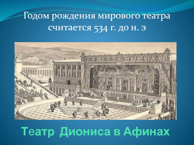 Первый театр был построен. Первый театр появился в Афинах, в 497 году до н.э.. Год рождения мирового театра. Первые театральные представления. Самый первый театр.