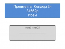 Презентация по башкирскому языку на тему Слова, обозначающие предмет (1 класс)