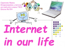 Презентация Роль интернета в нашей жизни.